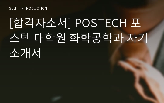 [합격자소서] POSTECH 포스텍 대학원 화학공학과 자기소개서