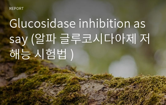 Glucosidase inhibition assay (알파 글루코시다아제 저해능 시험법 )