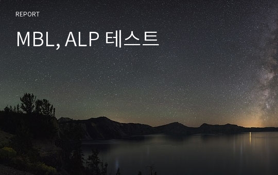 MBL, ALP 테스트