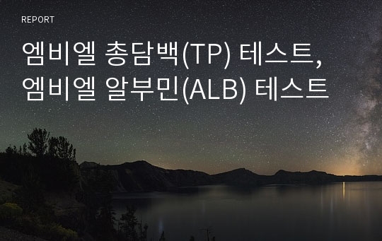 엠비엘 총담백(TP) 테스트, 엠비엘 알부민(ALB) 테스트