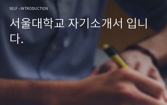 서울대학교 자기소개서 입니다.