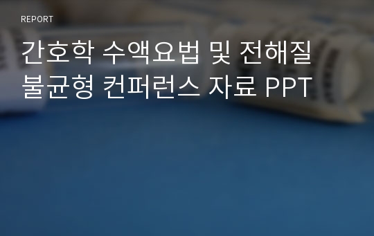 간호학 수액요법 및 전해질 불균형 컨퍼런스 자료 PPT