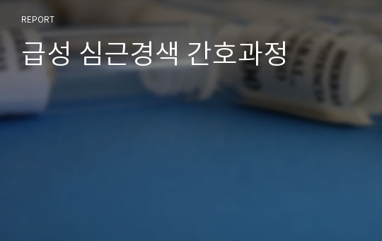 급성 심근경색 간호과정