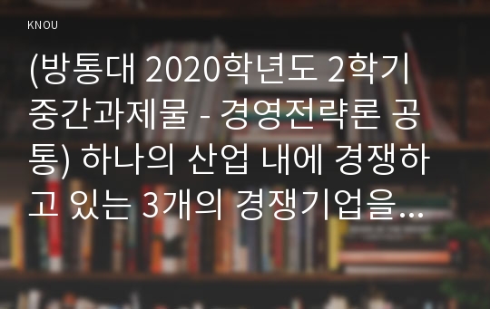 (방통대 2020학년도 2학기 중간과제물 - 경영전략론 공통) 하나의 산업 내에 경쟁하고 있는 3개의 경쟁기업을 선택하여 VRIO 분석을 행하시오. 각 기업마다 적어도 5개의 강점에 대해 분석하되 모방불가능성이 존재하는 강점이 기업당 2개는 존재해야 하며 교재에 설명한 대로 모방불가능성이 존재하는 이유에 대해 설명하시오.