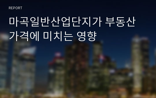 마곡일반산업단지가 부동산가격에 미치는 영향