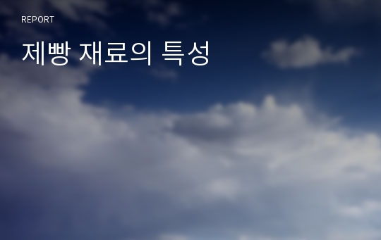 제빵 재료의 특성