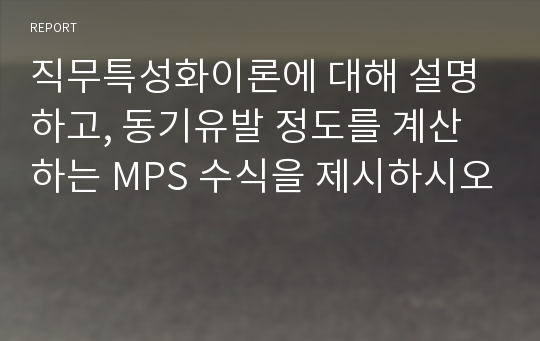 직무특성화이론에 대해 설명하고, 동기유발 정도를 계산하는 MPS 수식을 제시하시오