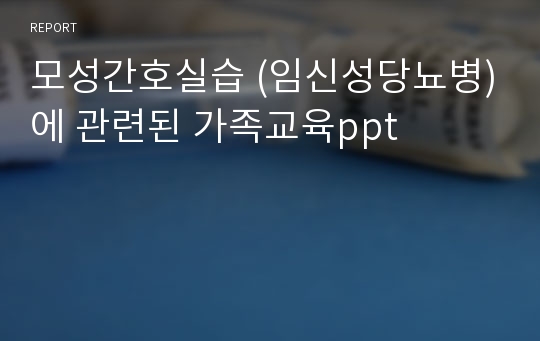 모성간호실습 (임신성당뇨병)에 관련된 가족교육ppt