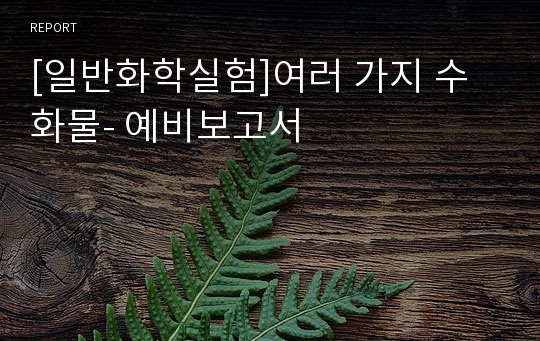 [일반화학실험]여러 가지 수화물- 예비보고서