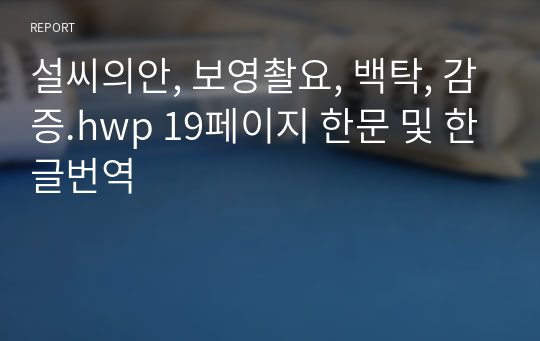 설씨의안, 보영촬요, 백탁, 감증.hwp 19페이지 한문 및 한글번역