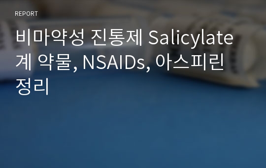 비마약성 진통제 Salicylate계 약물, NSAIDs, 아스피린 정리