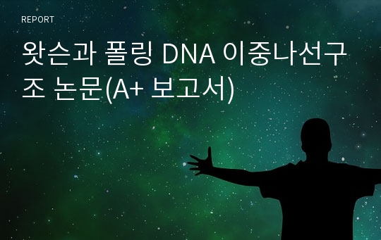 왓슨과 폴링 DNA 이중나선구조 논문(A+ 보고서)