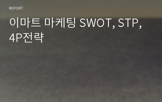 이마트 마케팅 SWOT, STP, 4P전략