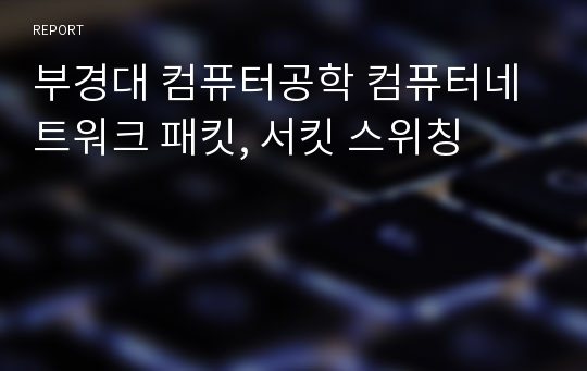 부경대 컴퓨터공학 컴퓨터네트워크 패킷, 서킷 스위칭