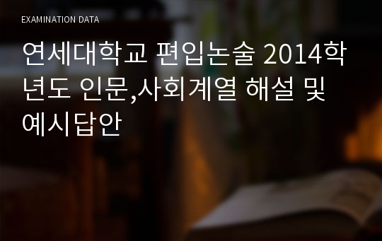 연세대학교 편입논술 2014학년도 인문,사회계열 해설 및 예시답안