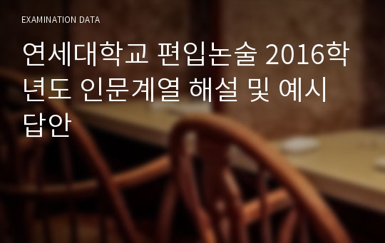 연세대학교 편입논술 2016학년도 인문계열 해설 및 예시답안