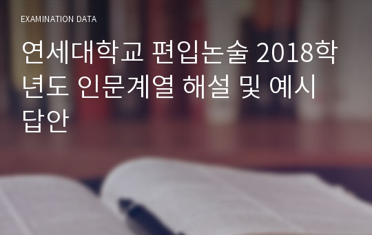 연세대학교 편입논술 2018학년도 인문계열 해설 및 예시답안