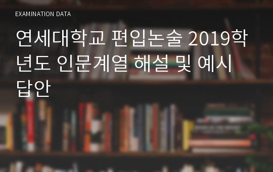 연세대학교 편입논술 2019학년도 인문계열 해설 및 예시답안