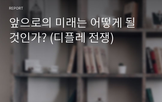 앞으로의 미래는 어떻게 될 것인가? (디플레 전쟁)