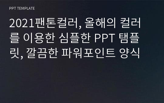 2021팬톤컬러, 올해의 컬러를 이용한 심플한 PPT 탬플릿, 깔끔한 파워포인트 양식