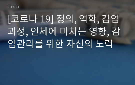 [코로나 19] 정의, 역학, 감염과정, 인체에 미치는 영향, 감염관리를 위한 자신의 노력