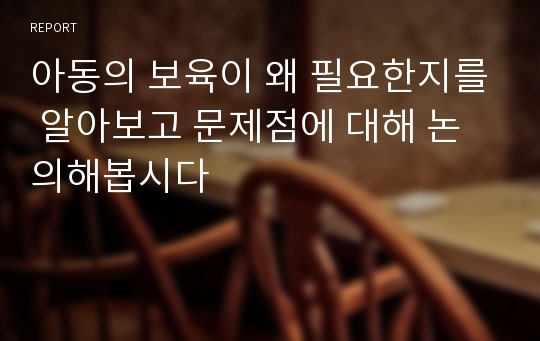 아동의 보육이 왜 필요한지를 알아보고 문제점에 대해 논의해봅시다