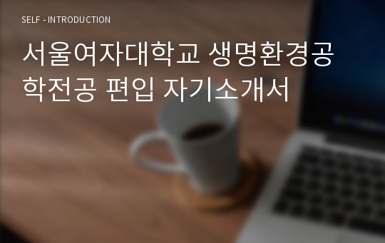 서울여자대학교 생명환경공학전공 편입 자기소개서