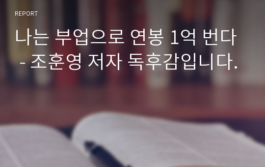 나는 부업으로 연봉 1억 번다 - 조훈영 저자 독후감입니다.