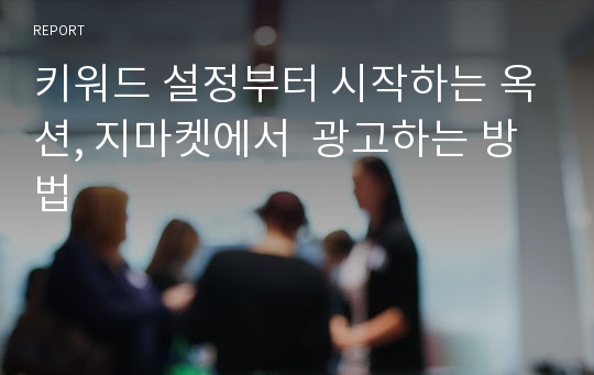 키워드 설정부터 시작하는 옥션, 지마켓에서  광고하는 방법