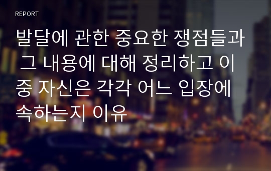 발달에 관한 중요한 쟁점들과 그 내용에 대해 정리하고 이중 자신은 각각 어느 입장에 속하는지 이유