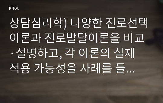 상담심리학) 다양한 진로선택이론과 진로발달이론을 비교·설명하고, 각 이론의 실제 적용 가능성을 사례를 들어 설명