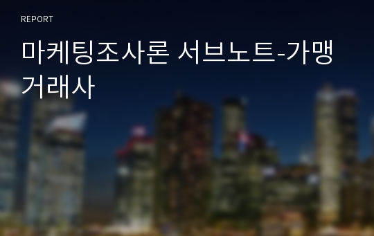 마케팅조사론 서브노트-가맹거래사