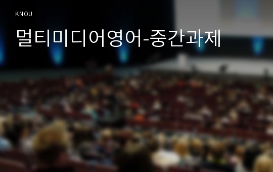 멀티미디어영어-중간과제