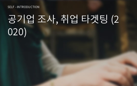 공기업 조사, 취업 타겟팅 (2020)