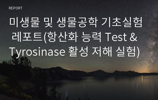 미생물 및 생물공학 기초실험 레포트(항산화 능력 Test &amp; Tyrosinase 활성 저해 실험)