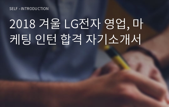 2018 겨울 LG전자 영업, 마케팅 인턴 합격 자기소개서