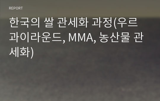 한국의 쌀 관세화 과정(우르과이라운드, MMA, 농산물 관세화)