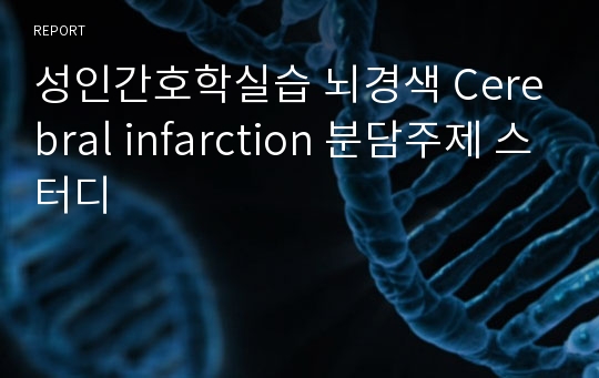 성인간호학실습 뇌경색 Cerebral infarction 분담주제 스터디