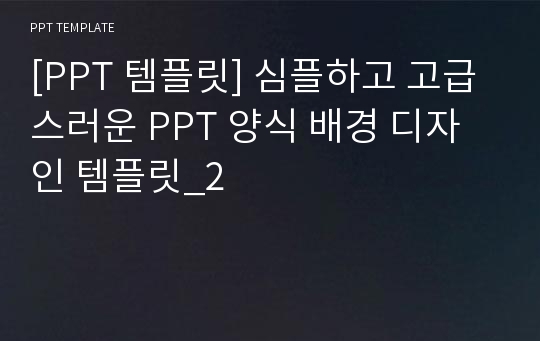 [PPT 템플릿] 심플하고 고급스러운 PPT 양식 배경 디자인 템플릿_2