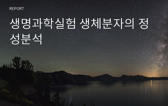 생명과학실험 생체분자의 정성분석