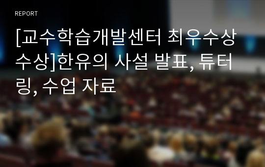 [교수학습개발센터 최우수상 수상]한유의 사설 발표, 튜터링, 수업 자료