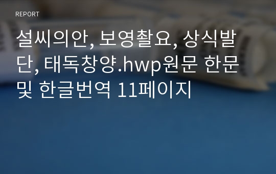 설씨의안, 보영촬요, 상식발단, 태독창양.hwp원문 한문 및 한글번역 11페이지