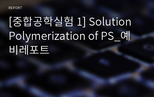 [중합공학실험 1] Solution Polymerization of PS_예비레포트