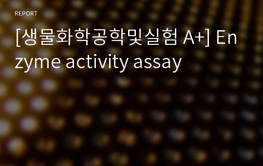 [생물화학공학및실험 A+] Enzyme activity assay