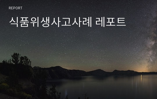 식품위생사고사례 레포트