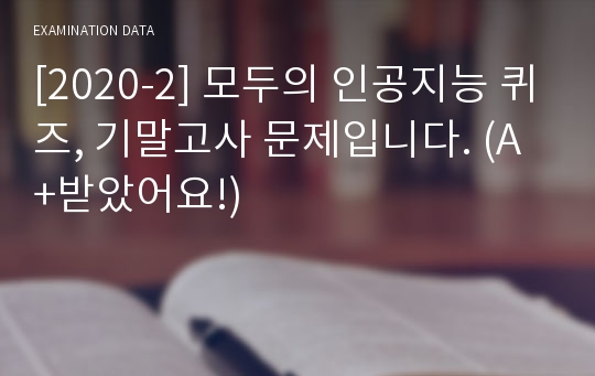 [2020-2] 모두의 인공지능 퀴즈, 기말고사 문제입니다. (A+받았어요!)