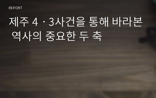 제주 4ㆍ3사건을 통해 바라본 역사의 중요한 두 축