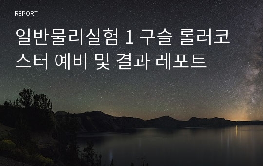 일반물리실험 1 구슬 롤러코스터 예비 및 결과 레포트