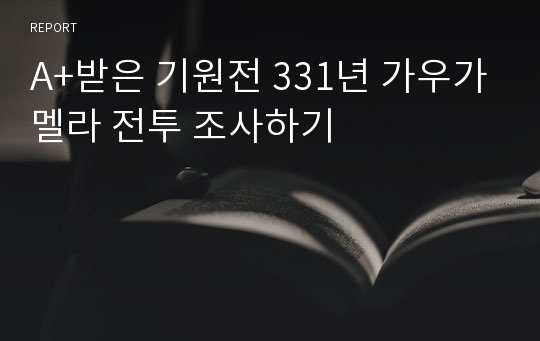 A+받은 기원전 331년 가우가멜라 전투 조사하기