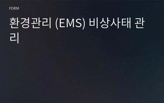 환경관리 (EMS) 비상사태 관리